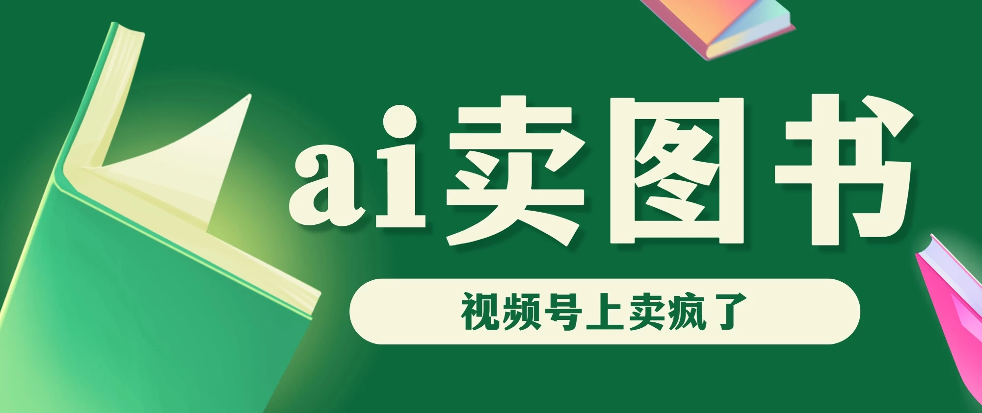 AI卖图书，视频号上直接卖疯了，带货依然强势-枫客网创