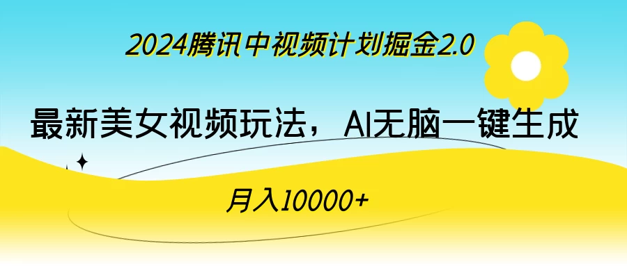 2024腾讯中视频计划掘金2.0，最新美女视频玩法，AI无脑一键生成，月入10000＋-枫客网创