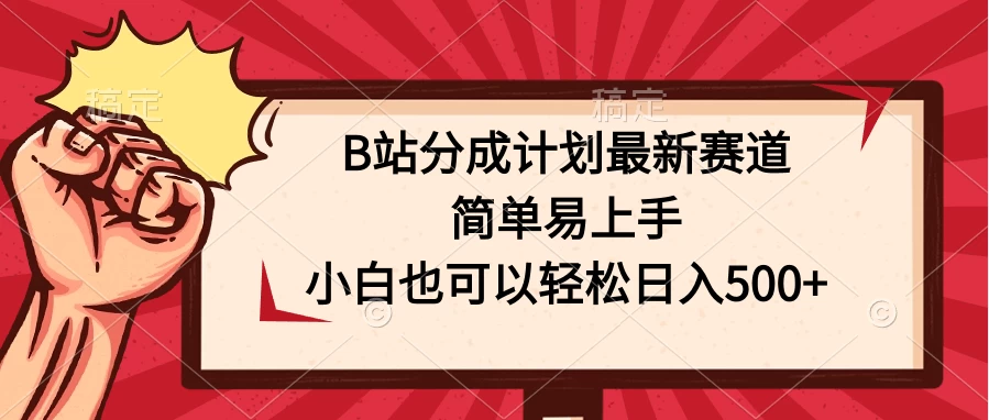 B站分成计划最新赛道，简单易上手，小白也可以轻松日入500+-枫客网创