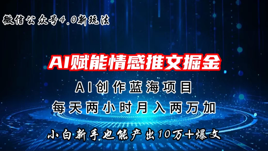 微信公众号AI情感推文掘金4.0最新玩法，小白也能写出10W+的爆款文章，月入两万+-枫客网创