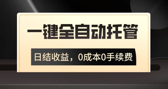 一键全自动托管运营，日结收益，0成本0手续费，躺赚不停-枫客网创