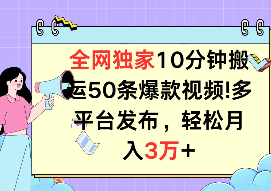 全网独家10分钟搬运50条爆款视频！多平台发布，轻松月入3万+-枫客网创