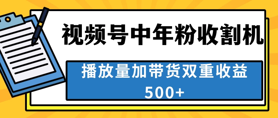 中老年人收割神器，蓝海项目视频号最顶赛道，创作者分成计划条条爆，一天500+-枫客网创