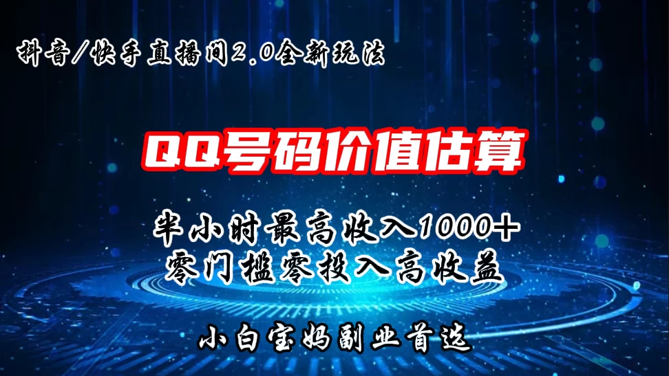 QQ号码价值估算2.0全新玩法，半小时1000+，零门槛零投入，小白首选-枫客网创