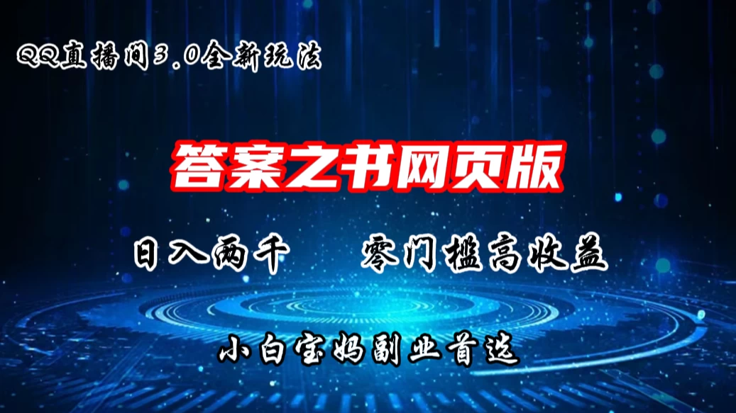 QQ直播间答案之书网页3.0全新玩法，日入2K，零门槛、高收益，小白首选副业！-枫客网创