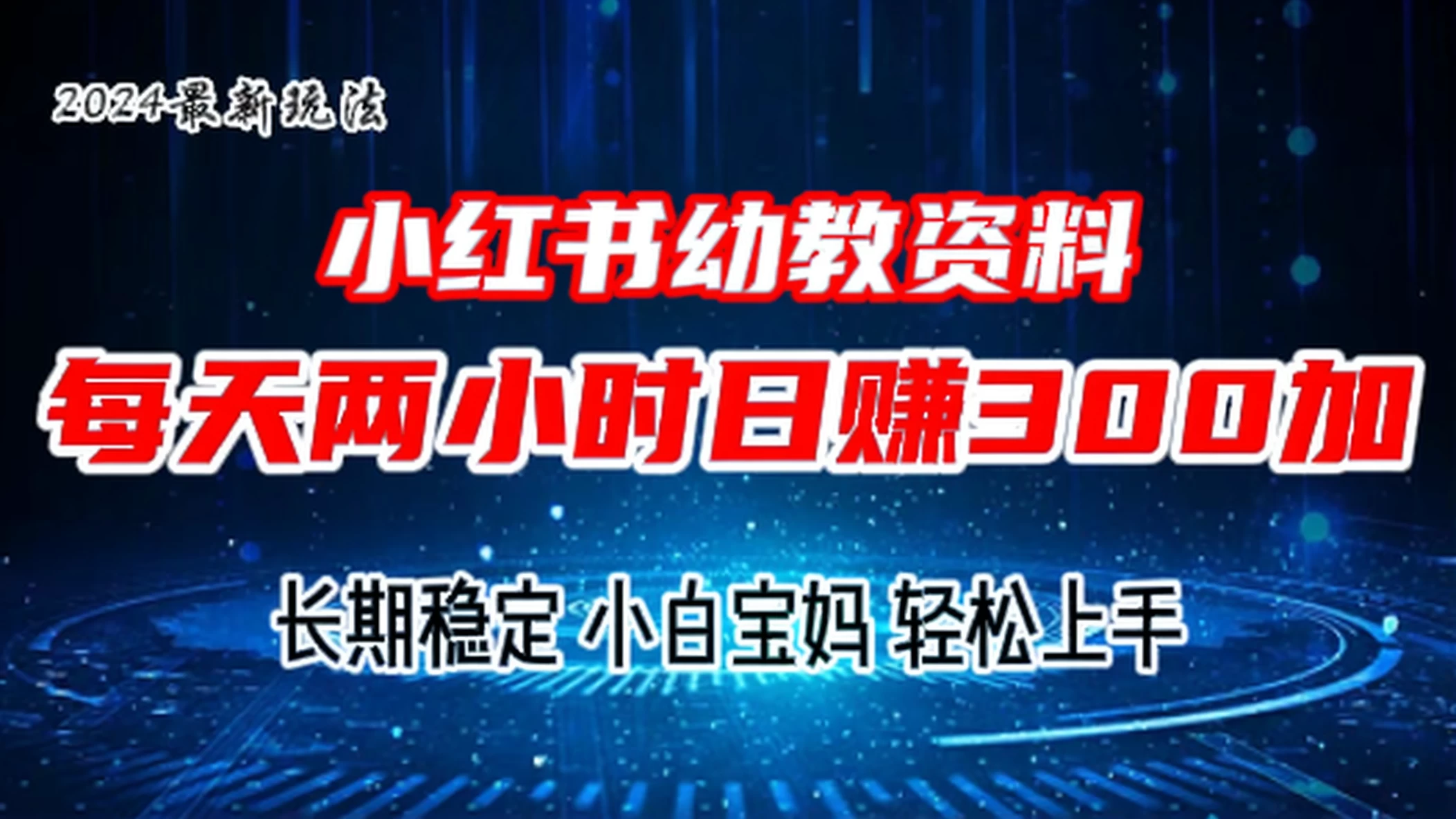 小红书幼教虚拟资料，2.0版本最新玩法，长期稳定，小白宝妈轻松上手，每天操作两小时，日赚300+-枫客网创