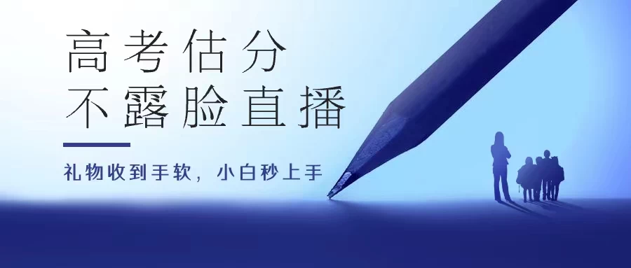 高考估分直播间，礼物收到手软，收益无上限-枫客网创