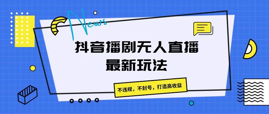 抖音播剧无人直播最新玩法，不违规，不封号，打造高收益-枫客网创