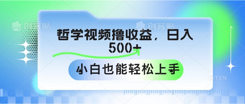 哲学视频撸收益，日入500+，小白也能轻松上手-枫客网创