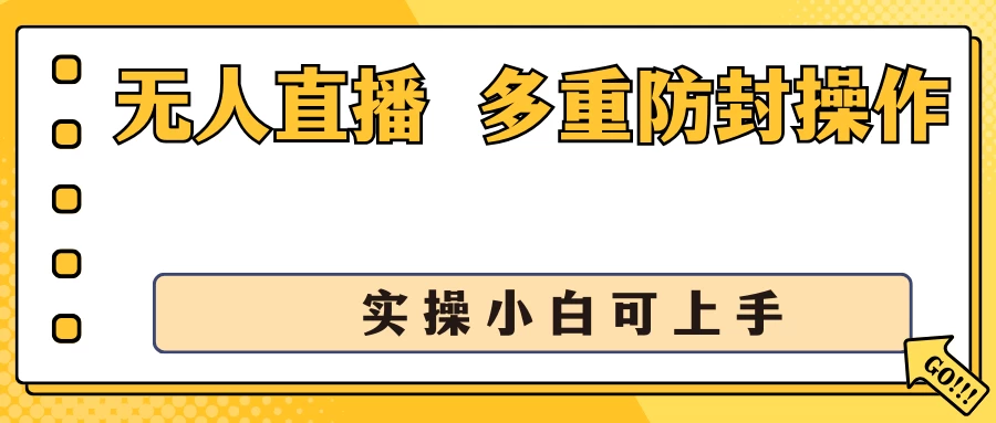 抖音无人直播3.0，一天收益1600+，多重防封操作， 实操小白可上手-枫客网创