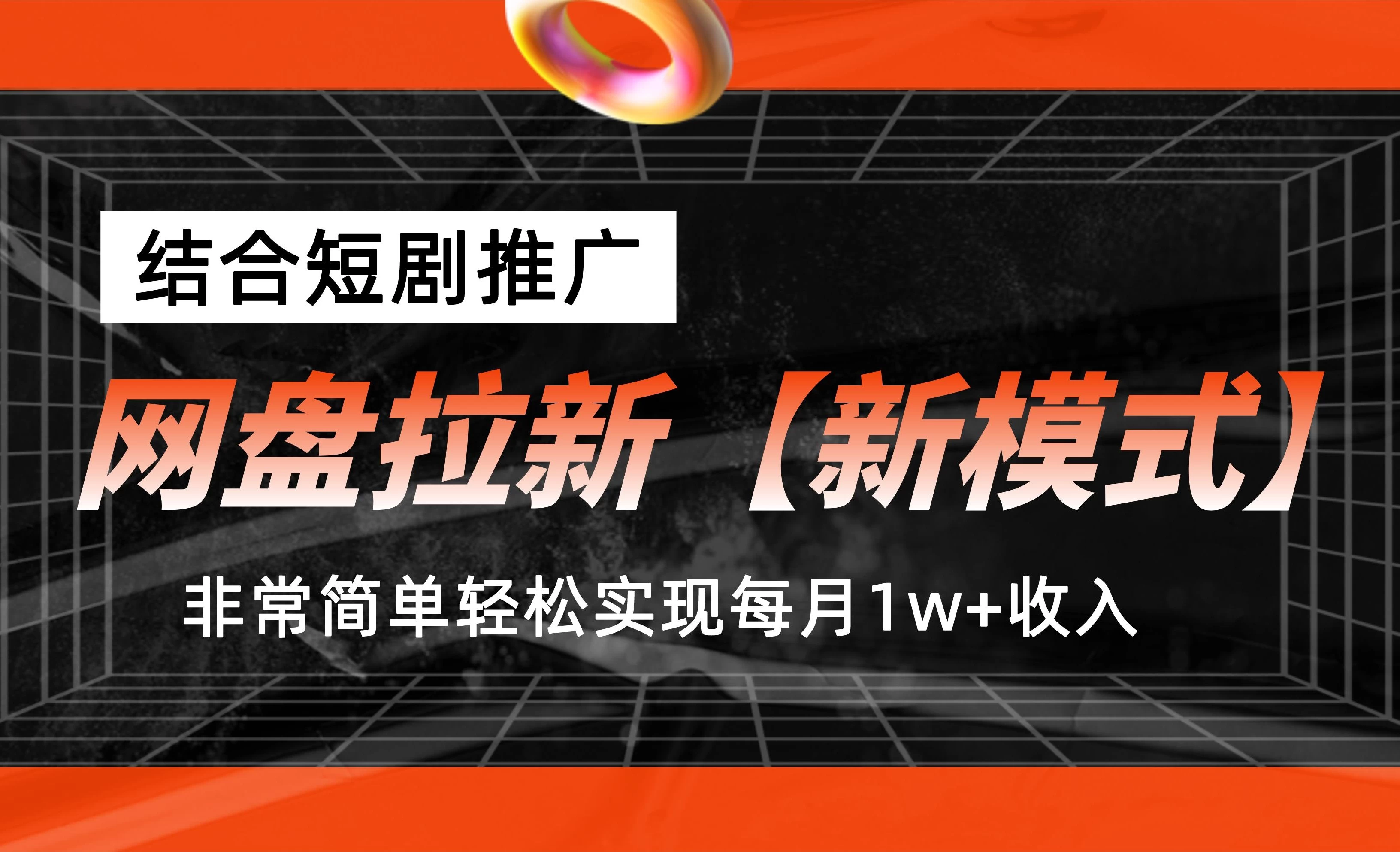 网盘拉新新模式，结合短剧推广，听话照做，非常简单轻松实现每月1w+收入-枫客网创