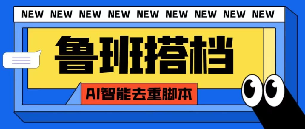 外面收费688的鲁班搭档视频AI智能全自动去重脚本，搬运必备神器【AI智能去重+使用教程】-枫客网创