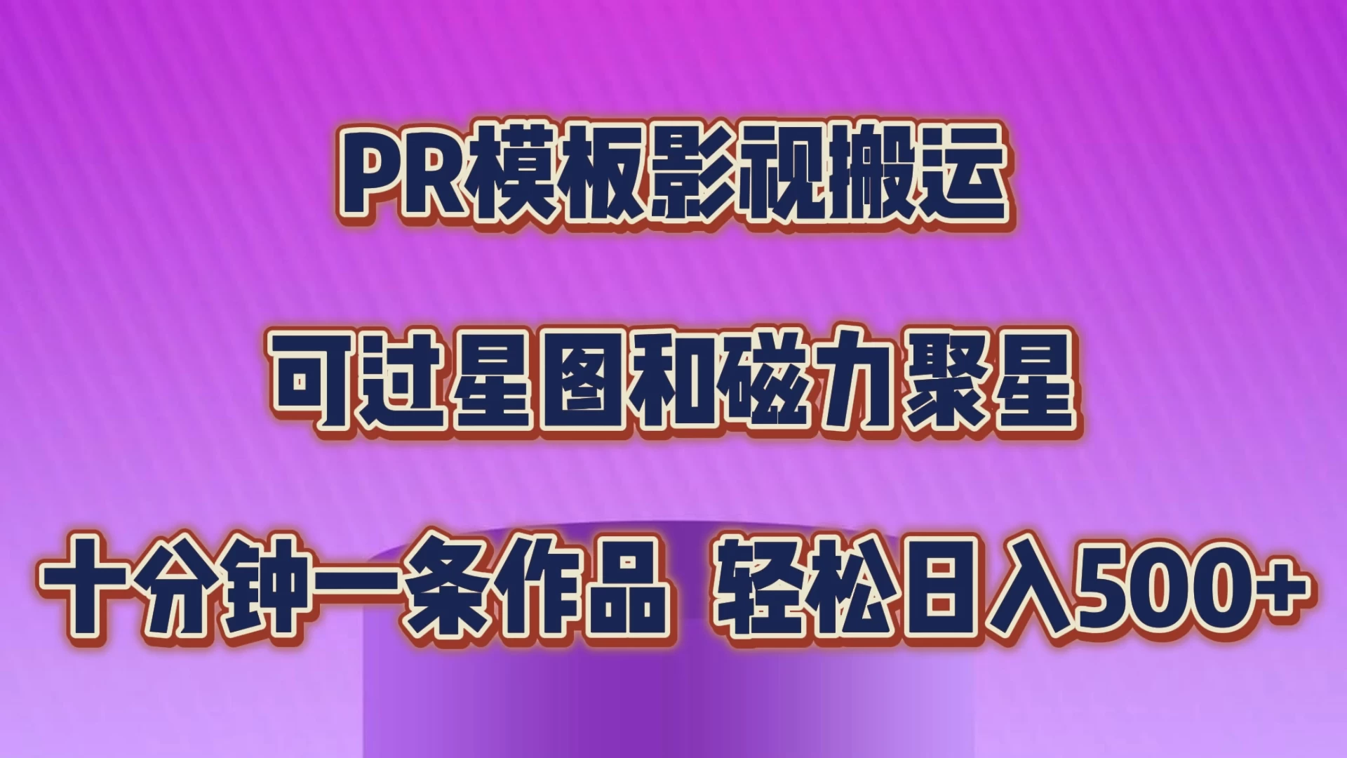 PR模板影视搬运，简单操作即可过原创，可过星图和磁力聚星，轻松日入500+-枫客网创