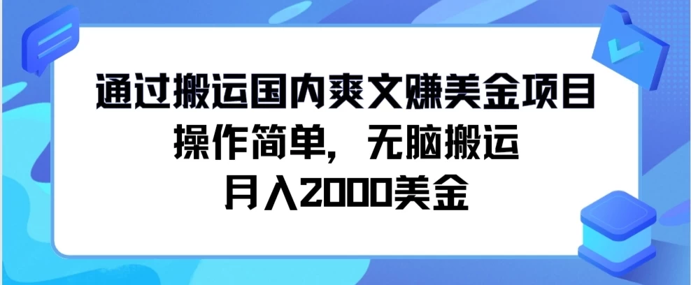 通过搬运国内爽文赚美金项目，操作简单，无脑搬运，月入2000美金-枫客网创