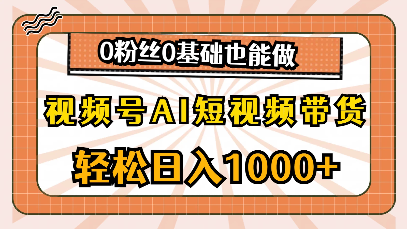 视频号AI短视频带货掘金计划，全新玩法，单日收入四位数，0粉丝0基础也能做-枫客网创