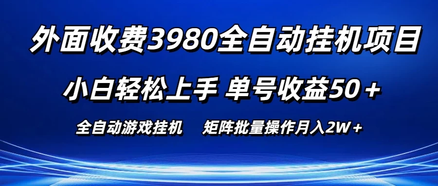 外面收费3980游戏自动搬砖项目，小白轻松上手，单号收益50＋，批量操作月入2W＋-枫客网创