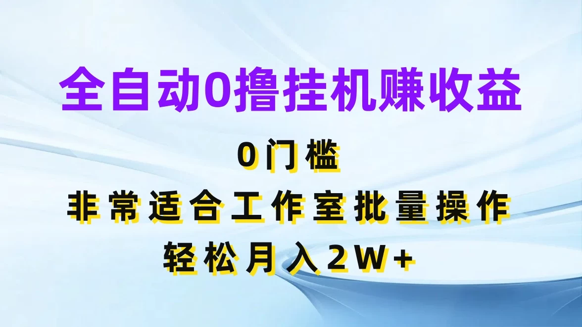 全自动0撸挂机赚收益，0门槛，适合工作室批量操作，轻松月入2W+-枫客网创