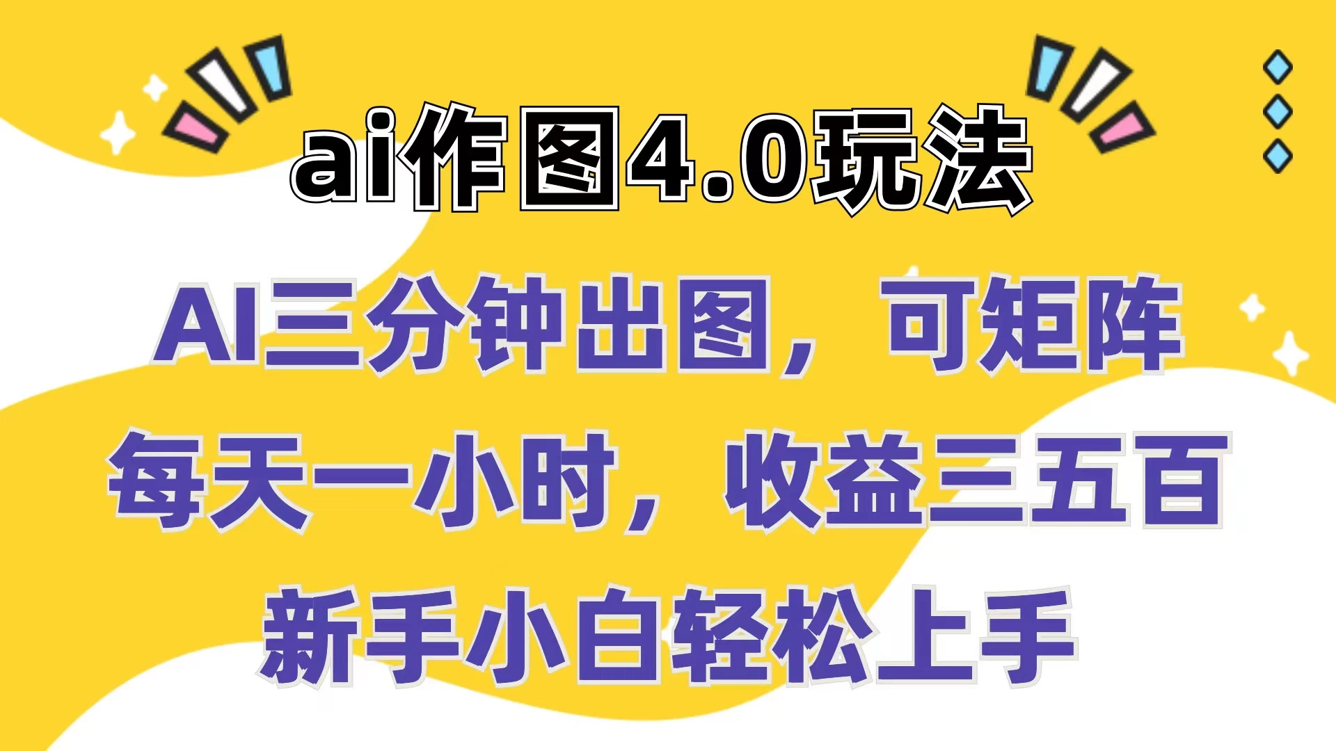 Ai作图4.0玩法：三分钟出图，可矩阵，每天一小时，收益三五百，新手小白轻松上手-枫客网创