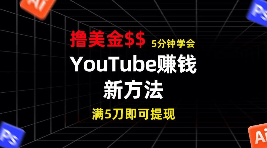 YouTube赚钱新方法！5分钟即可掌握，7天收入近7百美金，收益无上限！-枫客网创