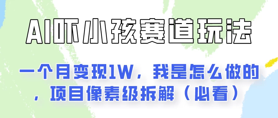 通过AI吓小孩这个赛道玩法月入过万，我是怎么做的？-枫客网创