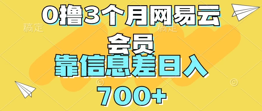 0撸3个月网易云会员，靠信息差轻松日入700+-枫客网创