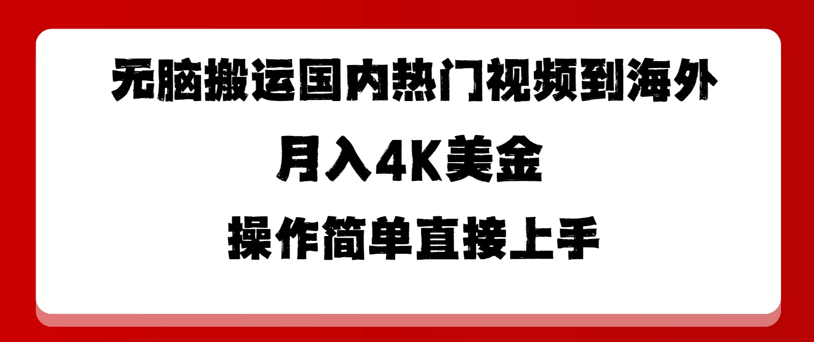 无脑搬运国内热门视频到海外，月入4K美金，操作简单直接上手-枫客网创