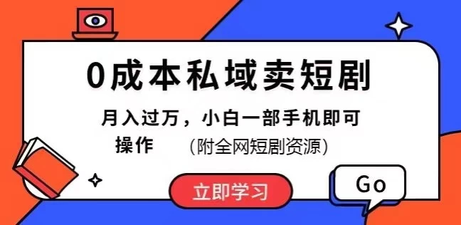 0成本私域卖短剧，短剧最新玩法，月入过万，小白一部手机即可操作(附全网短剧资源)-枫客网创