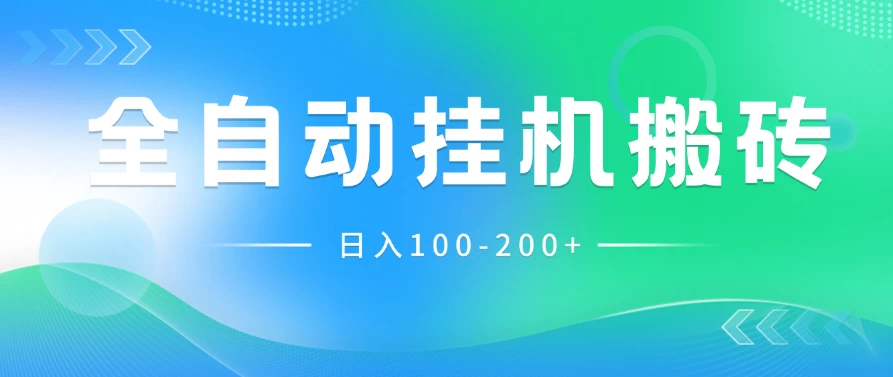 最新韩国游戏，全自动挂机搬砖，无脑24小时单机日入100-200+-枫客网创