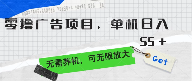 零撸广告项目，单机日入55+，无需养机，可无限放大-枫客网创