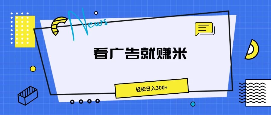 广告掘金项目，小白也能轻松收益满满，日入300+-枫客网创