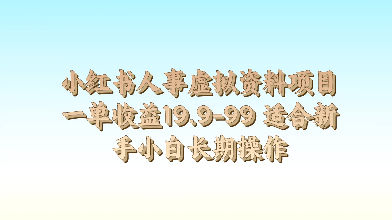 小红书人事虚拟资料项目，一单收益19.9-99，适合新手小白长期操作-枫客网创