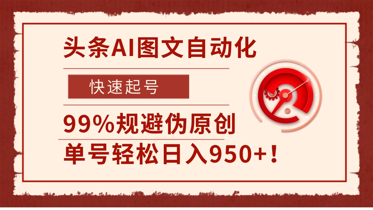 头条AI图文自动化，快速起号，99%规避伪原创，单号轻松日入950+！-枫客网创