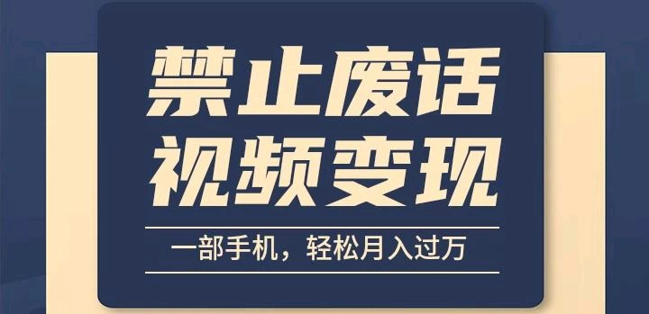 6月最新中视频禁止废话系列视频制作教程，全新蓝海玩法-枫客网创