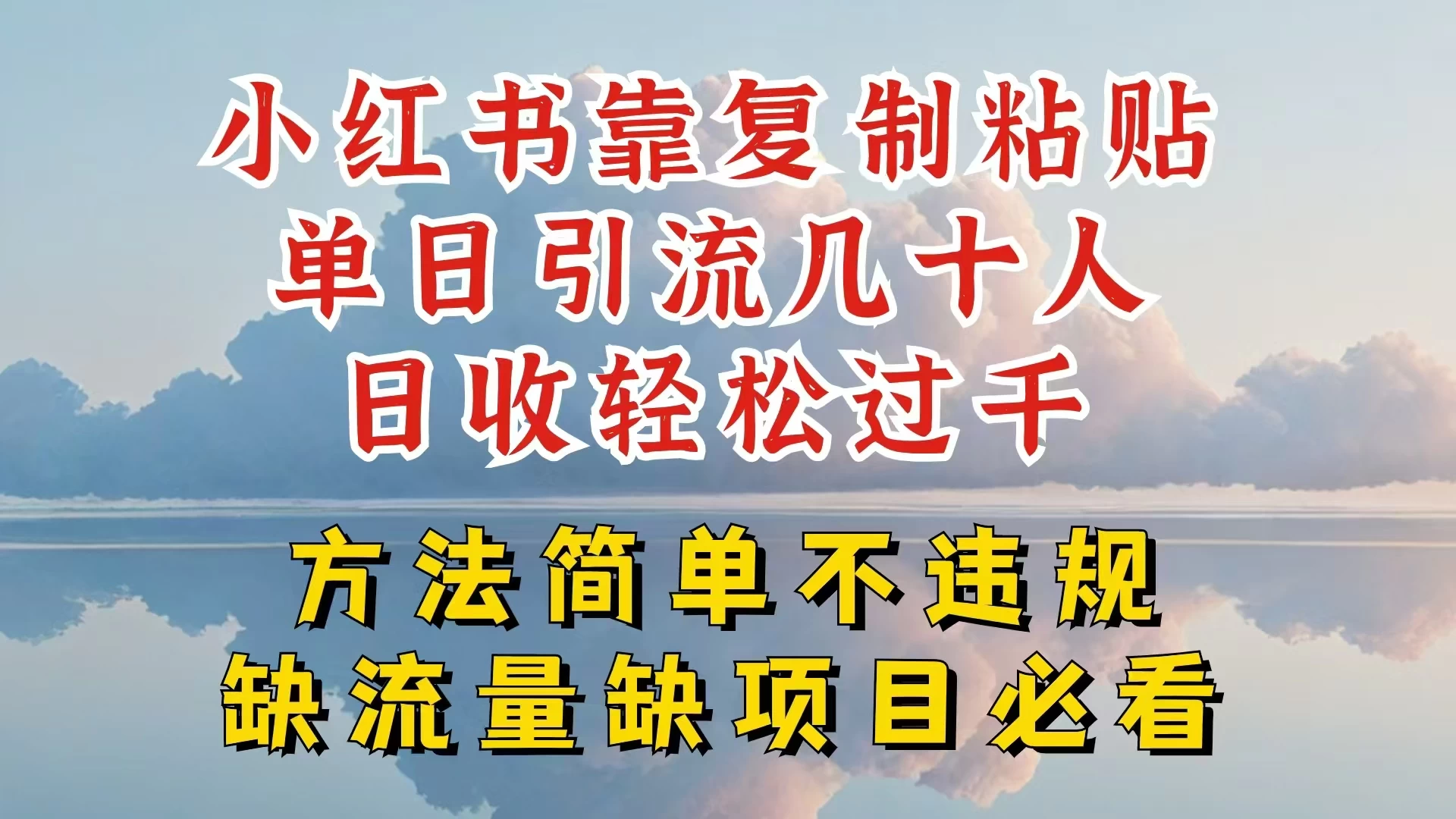 你还在做小红书图文带货和接商单吗，限流就算了，还不赚钱，现在最变态的赚钱方法，还得是暴力引流，私域变现-枫客网创