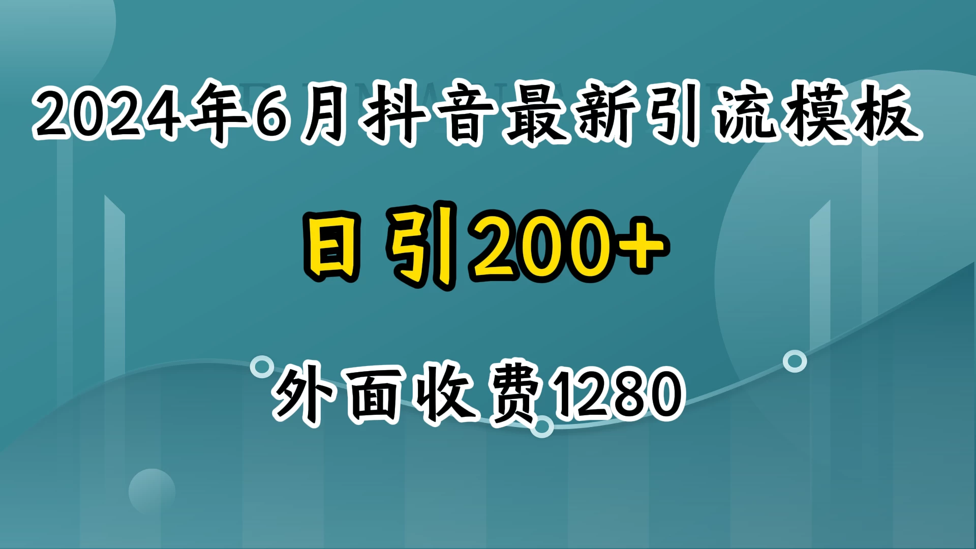 2024年6月抖音最新引流模板，7天300w流量打法，不做烂大街的玩法-枫客网创