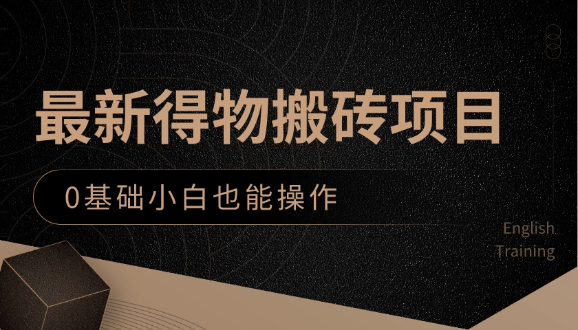 最新得物搬砖项目，0基础小白也能操作，可以当一个副业去做-枫客网创