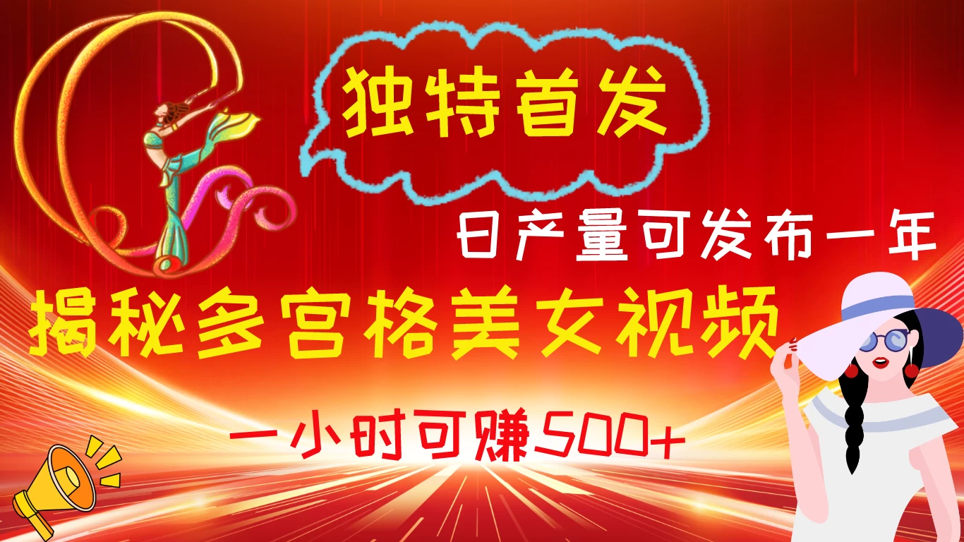 独特首发！揭秘多宫格美女视频新方法，日产量可发布一年，一小时可赚500+-枫客网创