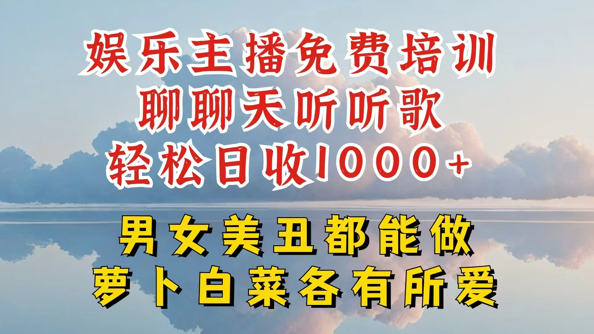 娱乐主播到底该如何做，个位数直播间也能轻松日入过千，一起来揭秘-枫客网创