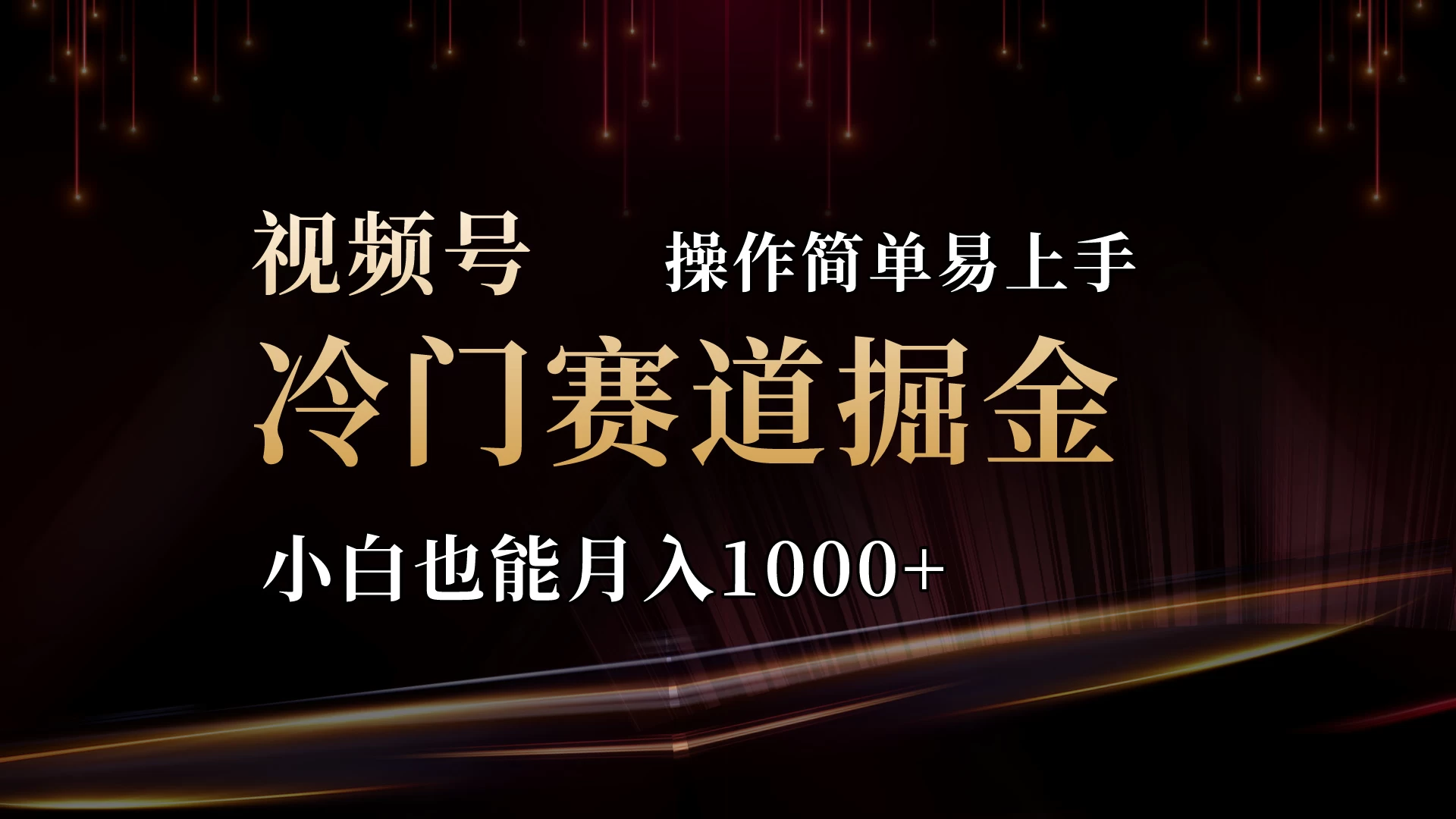 2024视频号三国冷门赛道掘金，操作简单轻松上手，小白也能月入1000+-枫客网创