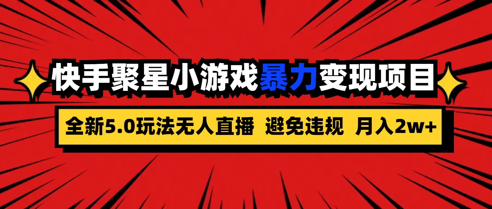 全新5.0无人直播，快手磁力聚星，小游戏暴力变现项目，轻松月入2w+-枫客网创