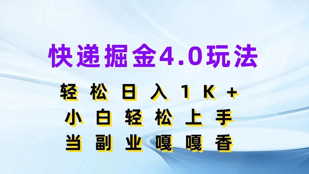 快递掘金4.0玩法，轻松日入1K+，小白轻松上手，当副业嘎嘎香-枫客网创