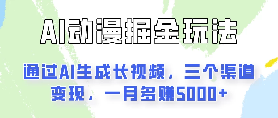 AI动漫掘金玩法：通过AI一键生成长视频，三个渠道变现，一月多赚5000+-枫客网创