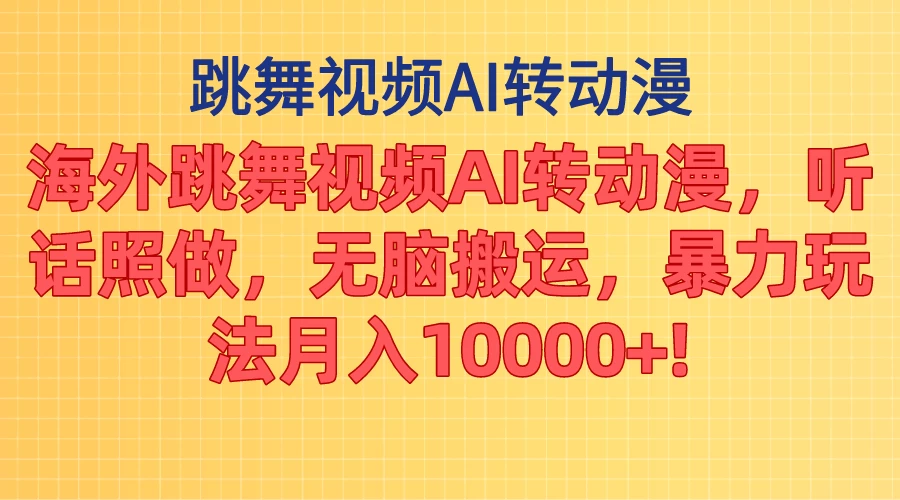 海外跳舞视频AI转动漫，听话照做，无脑搬运，暴力玩法，月入10000+-枫客网创