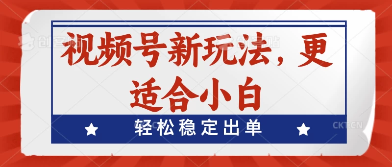 视频号带货新玩法，更适合小白，轻松稳定出单-枫客网创