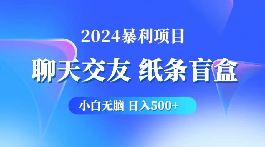 2024小白无脑躺赚500+，聊天交友项目，实现睡后躺赚-枫客网创