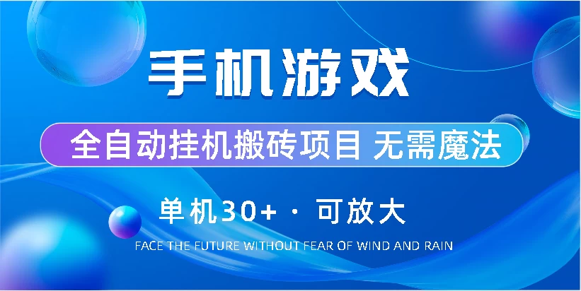 手机游戏全自动挂机搬砖，单机30+，可无限放大-枫客网创