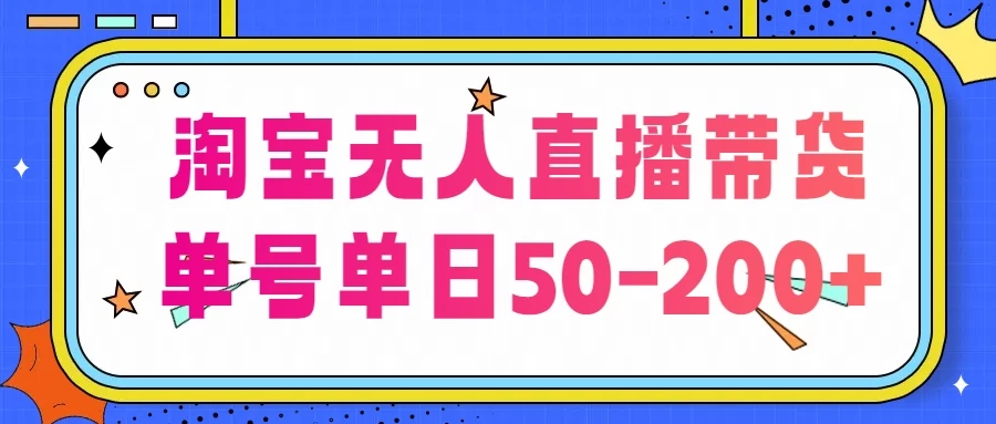 淘宝无人直播带货，不违规不断播，每日稳定出单，每日收益50-200+，可矩阵批量操作-枫客网创