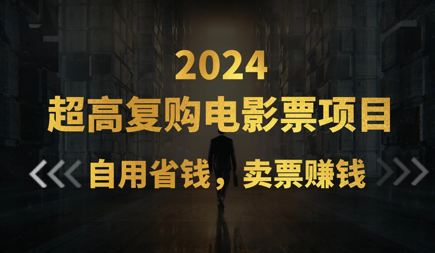 超高复购低价电影票项目，自用省钱，卖票副业赚钱-枫客网创