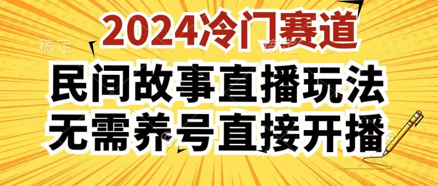 2024酷狗民间故事直播玩法3.0，操作简单，人人可做，无需养号、无需养号、无需养号，直接开播-枫客网创