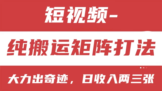 短视频分成计划，纯搬运矩阵打法，大力出奇迹，小白无脑上手，日收入两三张-枫客网创